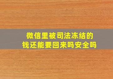 微信里被司法冻结的钱还能要回来吗安全吗