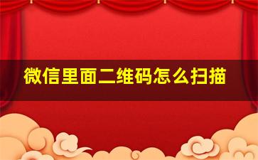 微信里面二维码怎么扫描