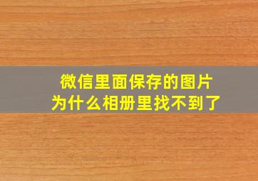 微信里面保存的图片为什么相册里找不到了