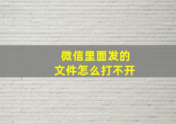 微信里面发的文件怎么打不开