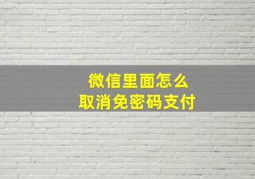 微信里面怎么取消免密码支付