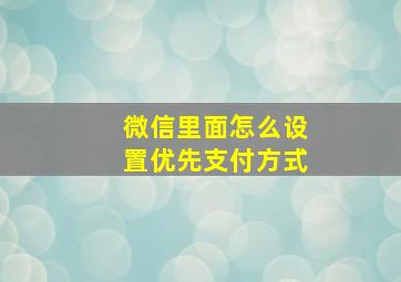 微信里面怎么设置优先支付方式