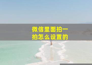 微信里面拍一拍怎么设置的