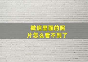 微信里面的照片怎么看不到了