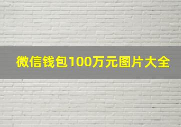 微信钱包100万元图片大全