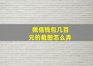 微信钱包几百元的截图怎么弄