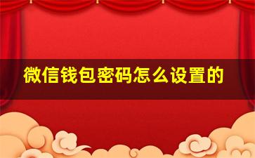 微信钱包密码怎么设置的