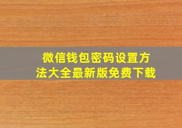 微信钱包密码设置方法大全最新版免费下载