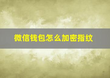 微信钱包怎么加密指纹