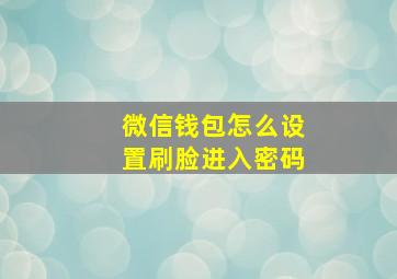 微信钱包怎么设置刷脸进入密码