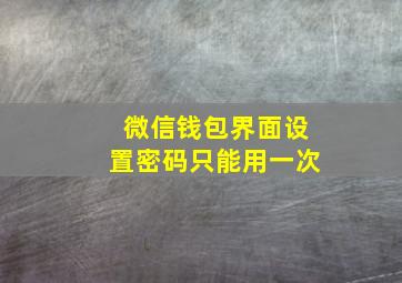 微信钱包界面设置密码只能用一次