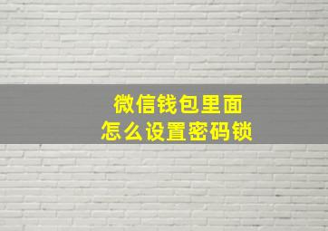 微信钱包里面怎么设置密码锁