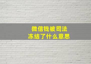 微信钱被司法冻结了什么意思