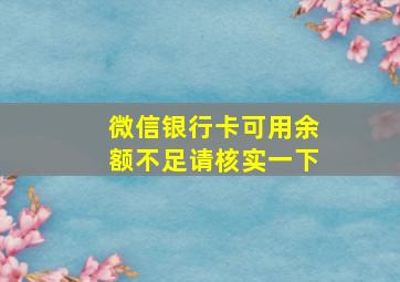 微信银行卡可用余额不足请核实一下