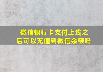 微信银行卡支付上线之后可以充值到微信余额吗