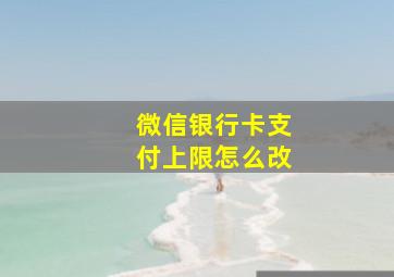 微信银行卡支付上限怎么改