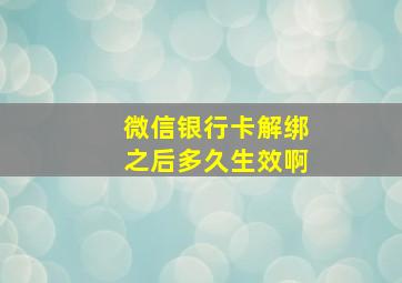 微信银行卡解绑之后多久生效啊