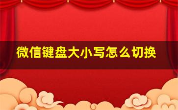 微信键盘大小写怎么切换