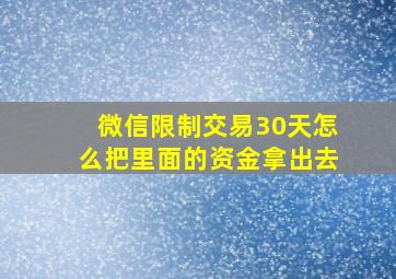 微信限制交易30天怎么把里面的资金拿出去