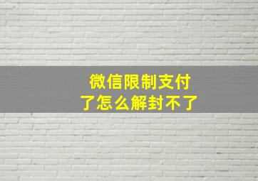 微信限制支付了怎么解封不了