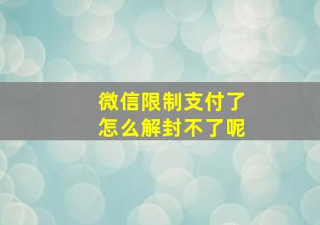 微信限制支付了怎么解封不了呢