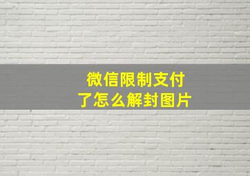 微信限制支付了怎么解封图片