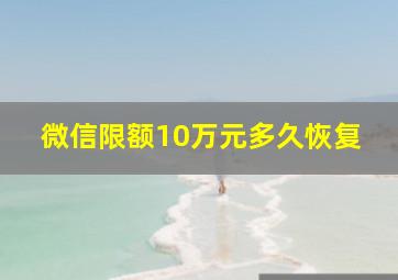 微信限额10万元多久恢复