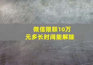 微信限额10万元多长时间能解除