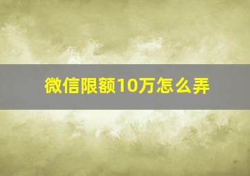 微信限额10万怎么弄