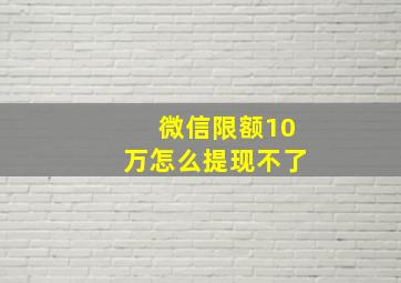 微信限额10万怎么提现不了