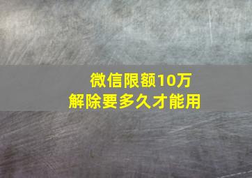 微信限额10万解除要多久才能用