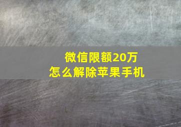 微信限额20万怎么解除苹果手机