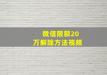 微信限额20万解除方法视频