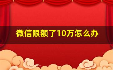 微信限额了10万怎么办