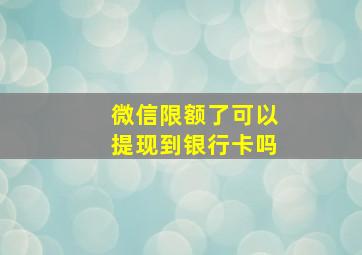 微信限额了可以提现到银行卡吗