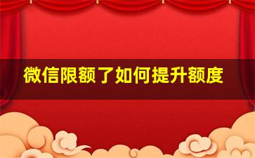 微信限额了如何提升额度