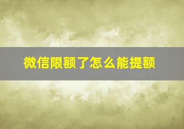 微信限额了怎么能提额