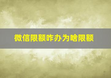 微信限额咋办为啥限额