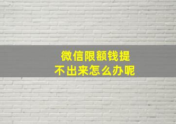 微信限额钱提不出来怎么办呢