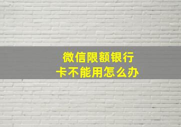 微信限额银行卡不能用怎么办