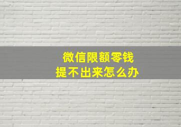 微信限额零钱提不出来怎么办