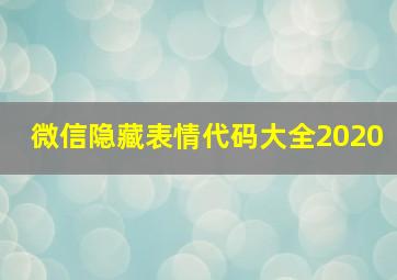 微信隐藏表情代码大全2020