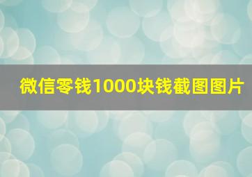 微信零钱1000块钱截图图片