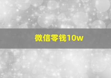 微信零钱10w