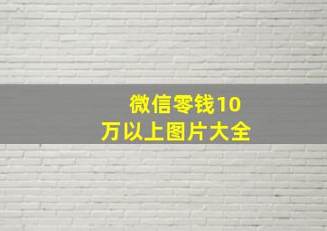 微信零钱10万以上图片大全