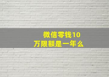 微信零钱10万限额是一年么