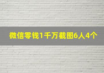 微信零钱1千万截图6人4个