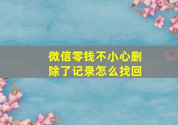 微信零钱不小心删除了记录怎么找回