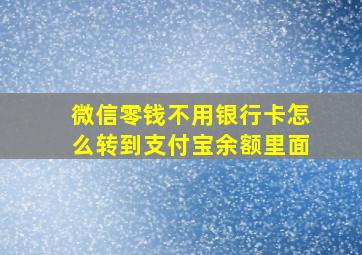 微信零钱不用银行卡怎么转到支付宝余额里面