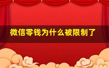 微信零钱为什么被限制了